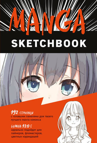 Аниме. Manga Sketchbook