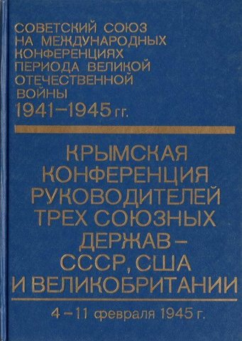 Советский Союз на международных конференциях периода Великой Отечественной войны 1941 - 1945. Том 3. Ялта
