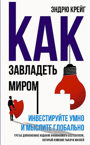 Как завладеть миром. Инвестируйте умно и мыслите глобально