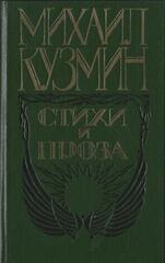 Кузмин. Стихи и проза