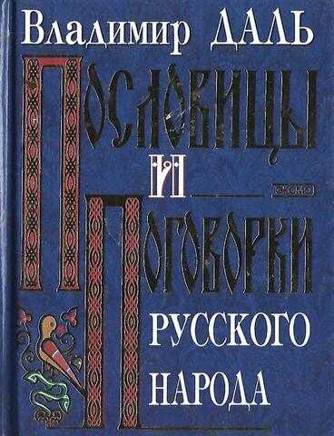 Пословицы и поговорки русского народа