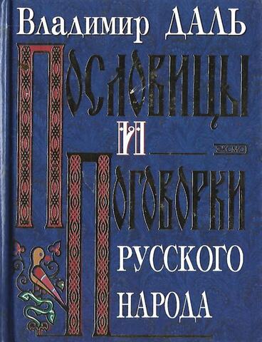 Пословицы и поговорки русского народа