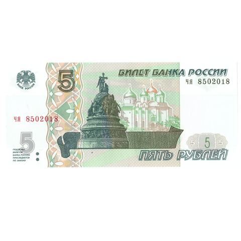 5 рублей 1997 банкнота UNС пресс Год рождения / Дата свадьбы 2018 год