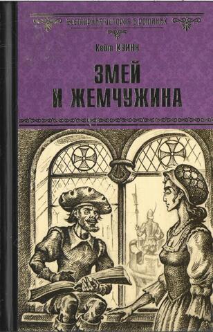 Змей и жемчужина