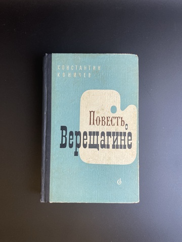 Книга Константин Коничев Повесть о Верещагине, М., Л-д., Советский писатель, 1964 год СССР