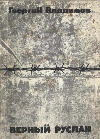 Верный Руслан