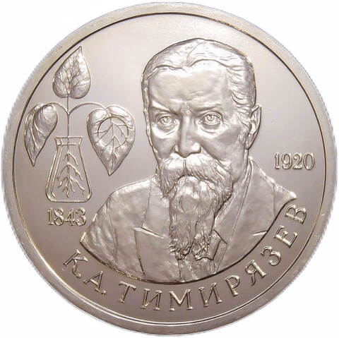 (АЦ) 1 рубль ''150-летие со дня рождения К. А. Тимирязева'' 1993 год
