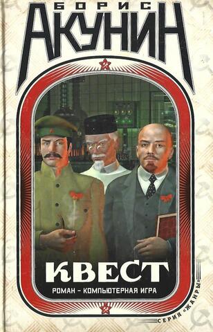 Квест. Роман - компьютерная игра. Коды к роману