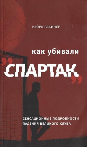 Как убивали «Спартак»