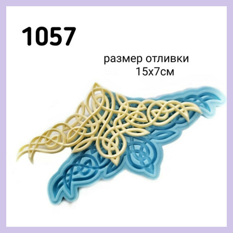 1057 Молд силиконовый 