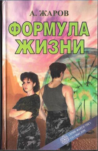 Формула жизни