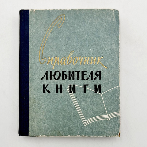 Эвнина С.И., Греховодов Н.Н. Справочник любителя книги. - Челябинск: Кн. изд-во, 1960. - 183 с.