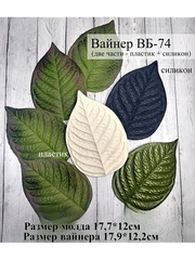 Молд пластиковый+вайнер силиконовый ВБ-74 лист универсальный