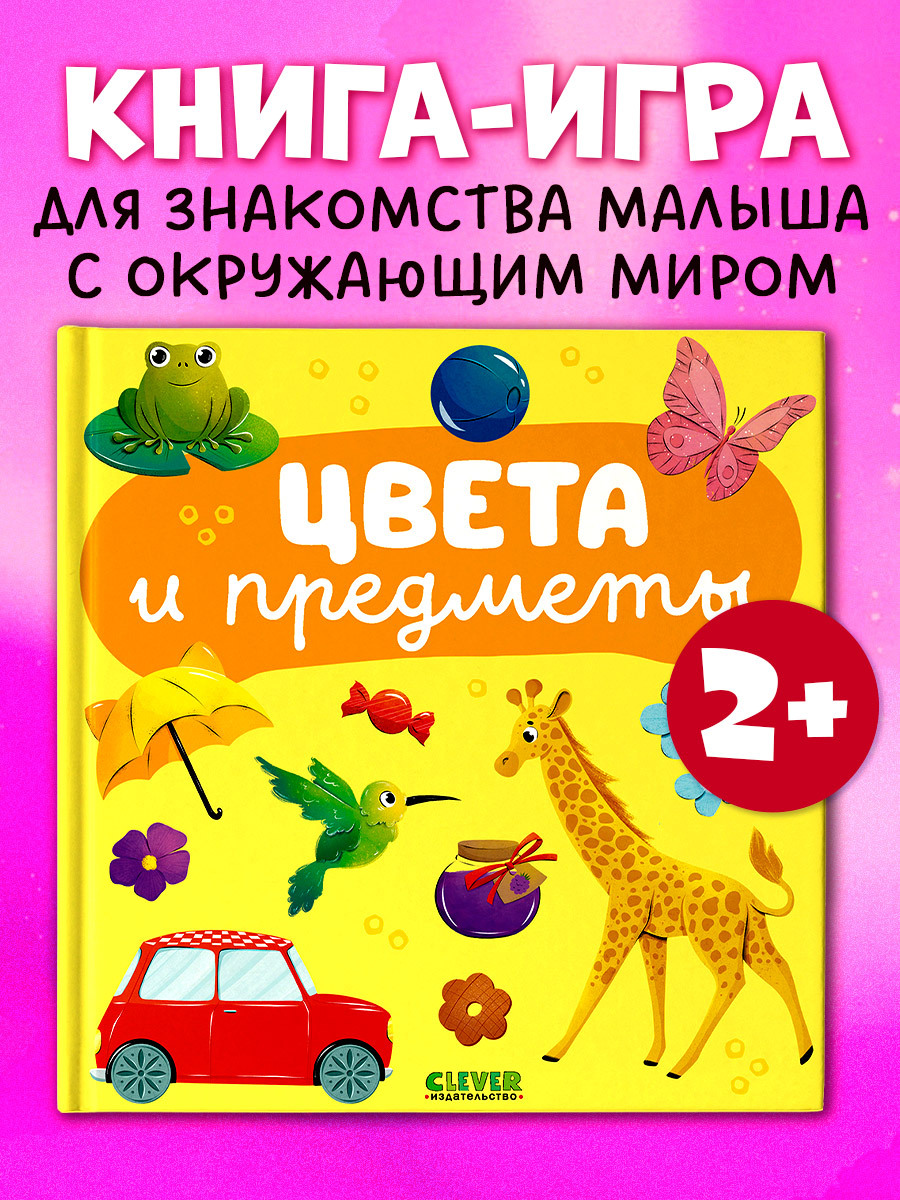 

Главная книга малыша. Цвета и предметы