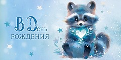 Открытка-конверт, В День Рождения (енотик), Голубой, 8,4*16,7 см, 5 шт.