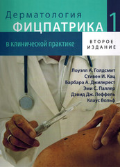 Дерматология Фицпатрика в клинической практике.  Том 1. Второе издание