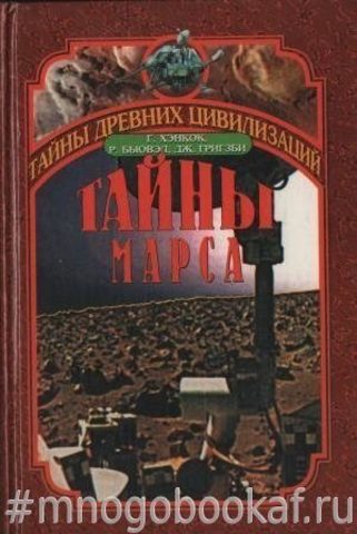 Тайны Марса. История заката двух миров