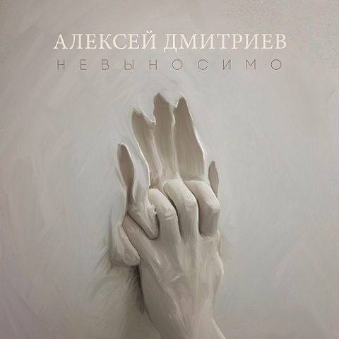 Алексей Дмитриев – Невыносимо (Digital) (2021)