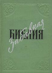 Забавная Библия