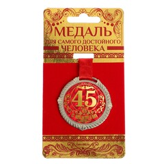 Медаль юбилейная на бархатной подложке «С юбилеем 45 лет»