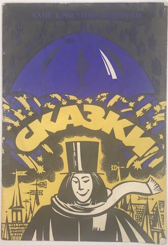 Андерсен Х. К. Сказки. Худ. Морозова М.Ю., Тверь, НИИ «Центрпрограммсистем», 1991 г.