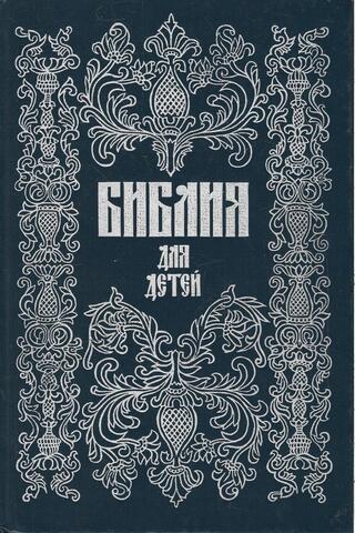 Библия для детей