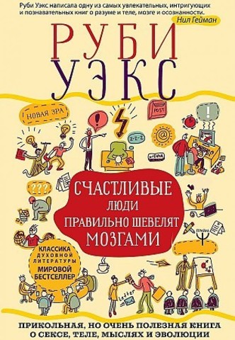 Счастливые люди правильно шевелят мозгами. Прикольная, но очень полезная книга о сексе, теле, мыслях и эволюции