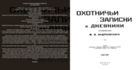 Андреевский М.В., Туркин Н.В. - Охотничьи записки и дневники егермейстера М.В. Андреевскаго