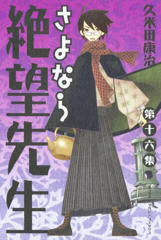 Sayonara Zetsubou Sensei Vol. 16 (На японском языке)