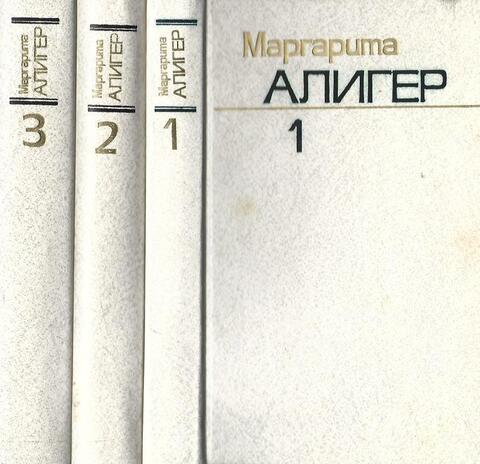 Алигер. Собрание сочинений в трех томах