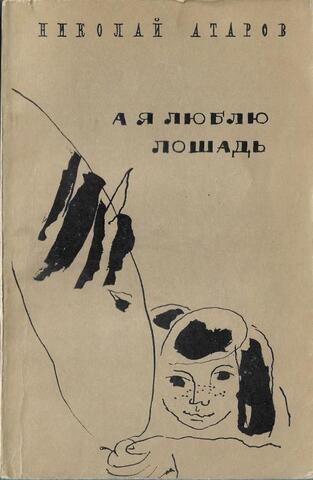 А я люблю лошадь