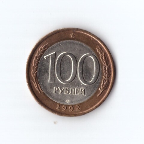 100 рублей 1992 г. ЛМД. Россия. Коллекционная. UNC