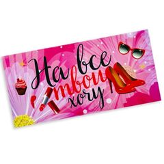 Конверт для денег для девушки, На все твои хочу, 16*8 см