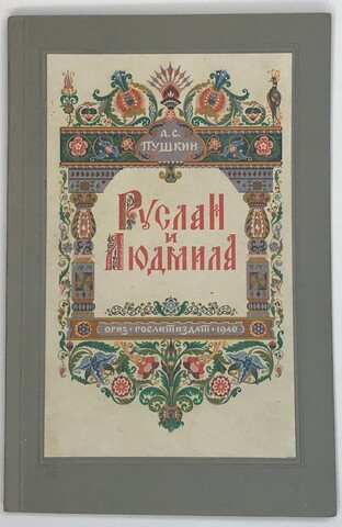Пушкин А. С. Руслан и Людмила. М.,ОГИЗ-Полиграфкнига, 1946 г.