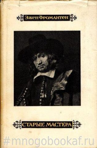 Старые мастера