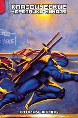 Комикс Классические Черепашки-Ниндзя. Вторая жизнь