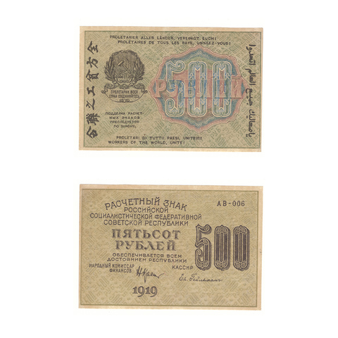 500 рублей 1919 г. Гейльман. АВ-006. VF-XF
