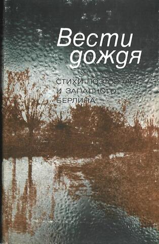 Вести дождя