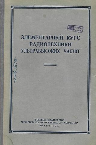 Элементарный курс радиотехники ультравысоких частот