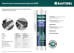 KRAFTOOL ROOF, 300 мл, черный, кровельный силиконовый герметик (41258-4)