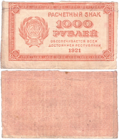 Расчетный знак РСФСР 1000 рублей 1921 г.XF