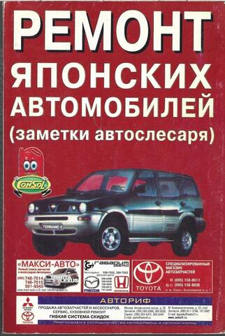 Ремонт японских автомобилей (заметки автослесаря)