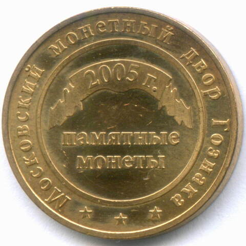 Жетон "Гознак - Московский монетный двор - Памятные Монеты" 2005 год. Желтый металл 22.6 мм
