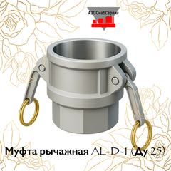 Муфта рычажная AL-D-1 (Ду 25)