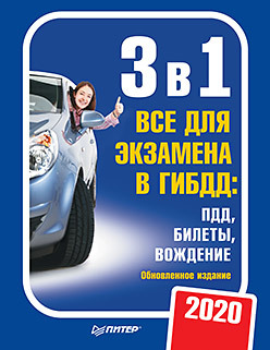 3 в 1 все для экзамена в гибдд 2019 пдд билеты вождение обновленное издание 3 в 1. Все для экзамена в ГИБДД 2020: ПДД, Билеты, Вождение. Обновленное издание