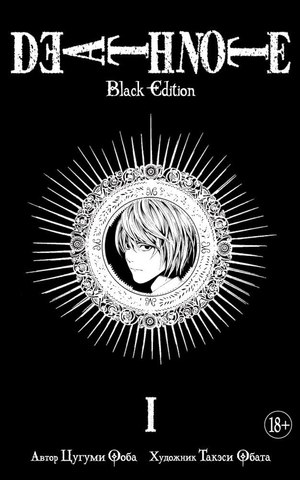 Тетрадь смерти. Death Note. Black Edition. Книга 1