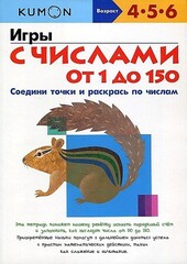 Игры с числами от 1 до 150