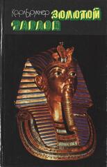 Золотой фараон