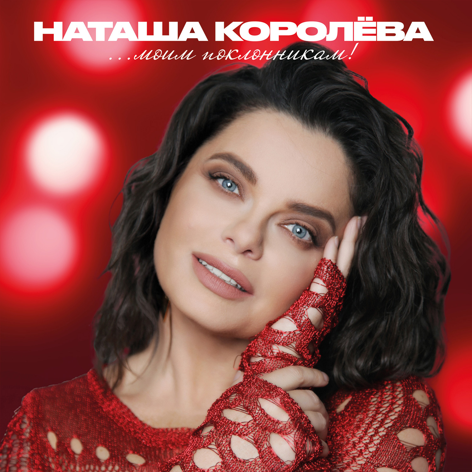 Настя королева LP: Наташа Королёва - «...Моим поклонникам!» (2025) [Limited Red Vinyl] –  купить за 3 500 ₽ | Maschina Records