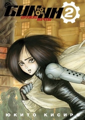 Манга GUNNM. Том 2